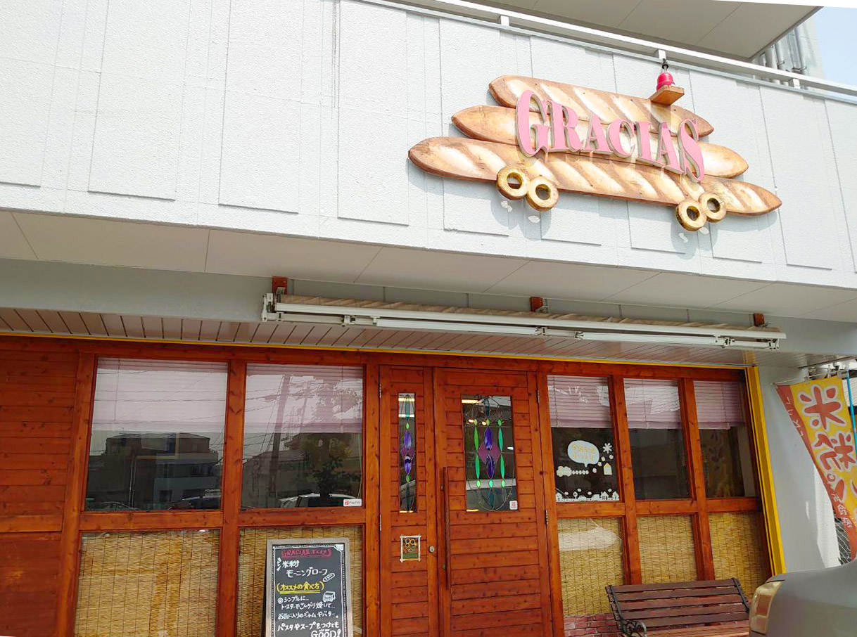 名古屋市中川区 ウーバーイーツも始めました 米粉パンが美味しい グラシアス 号外net 名古屋市中川区 港区